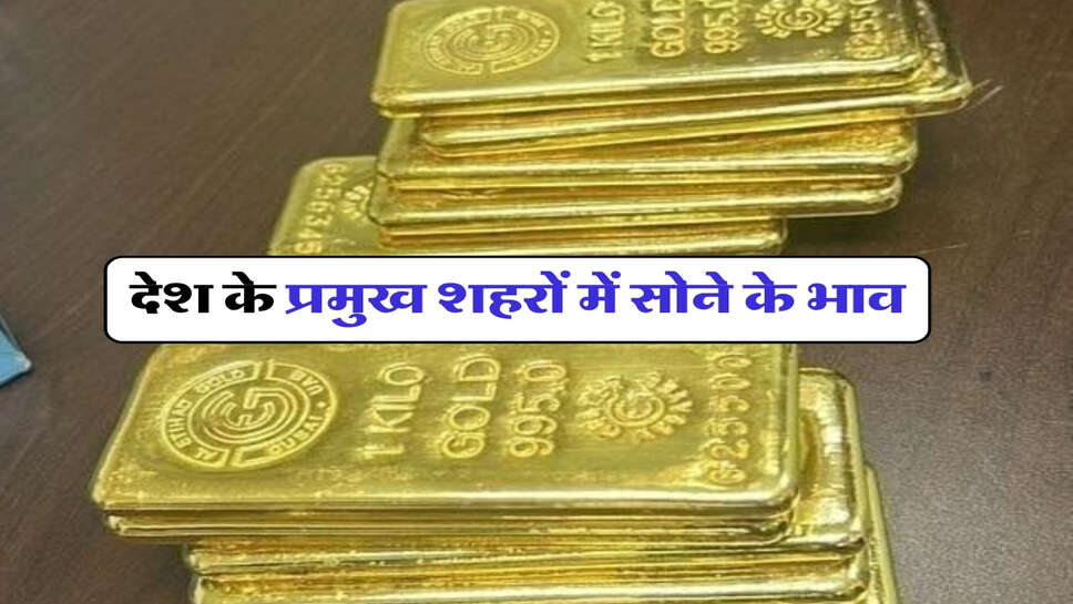 Gold Silver Price : देश के प्रमुख शहरों में सोने के भाव