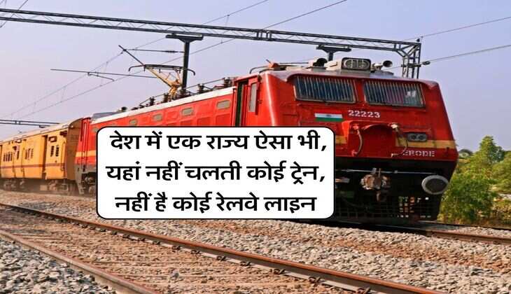 Railway Facts : देश में एक राज्य ऐसा भी, यहां नहीं चलती कोई ट्रेन, नहीं है कोई रेलवे लाइन