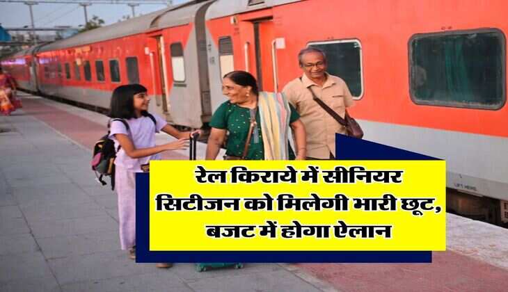 Budget 2025 : रेल किराये में सीनियर सिटीजन को मिलेगी भारी छूट, बजट में होगा ऐलान