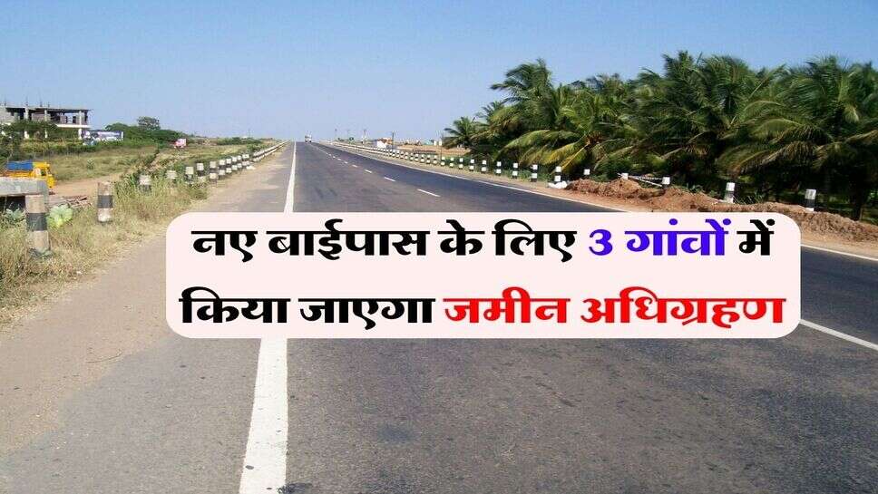 Haryana New Road : नए बाईपास के लिए 3 गांवों में किया जाएगा जमीन अधिग्रहण