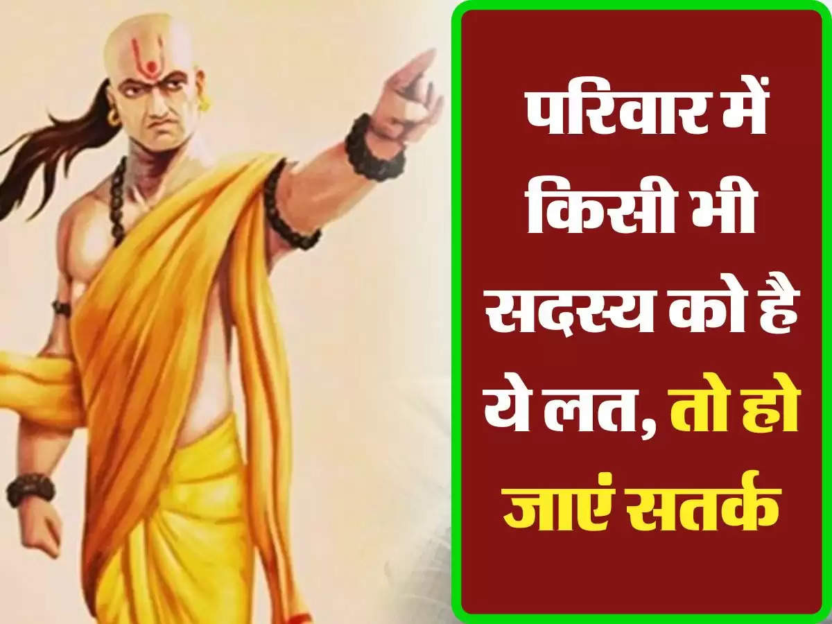 Chanakya Niti: परिवार में किसी भी सदस्य को है ये लत, तो हो जाएं सतर्क