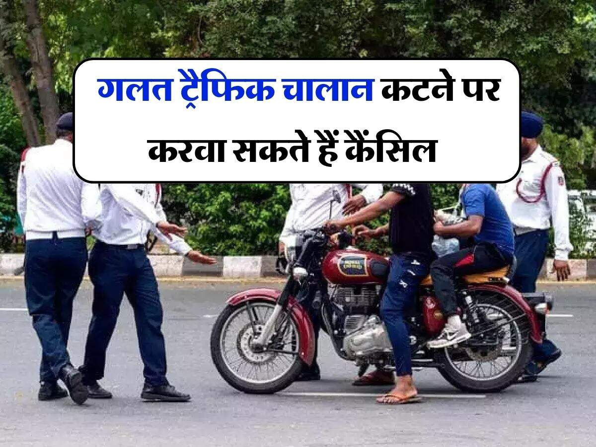 Traffic challan cancellation process : गलत ट्रैफिक चालान कटने पर करवा सकते हैं कैंसिल, वाहन चालक जान लें तरीका