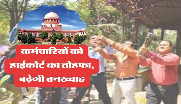 हाईकोर्ट का कर्मचारियों के हित में आया बड़ा फैसला, अब इतनी बढ़ेगी तनख्वाह