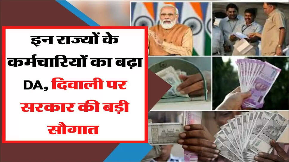 इन राज्यों के कर्मचारियों का बढ़ा DA, दिवाली पर सरकार की बड़ी सौगात&nbsp;