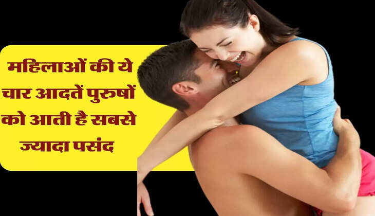 Chanakya Niti : महिलाओं की ये चार आदतें पुरुषों को आती है सबसे ज्यादा पसंद&nbsp;
