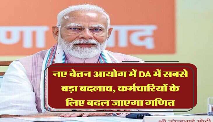 8th Pay Commission : नए वेतन आयोग में DA में सबसे बड़ा बदलाव, कर्मचारियों के लिए बदल जाएगा गणित