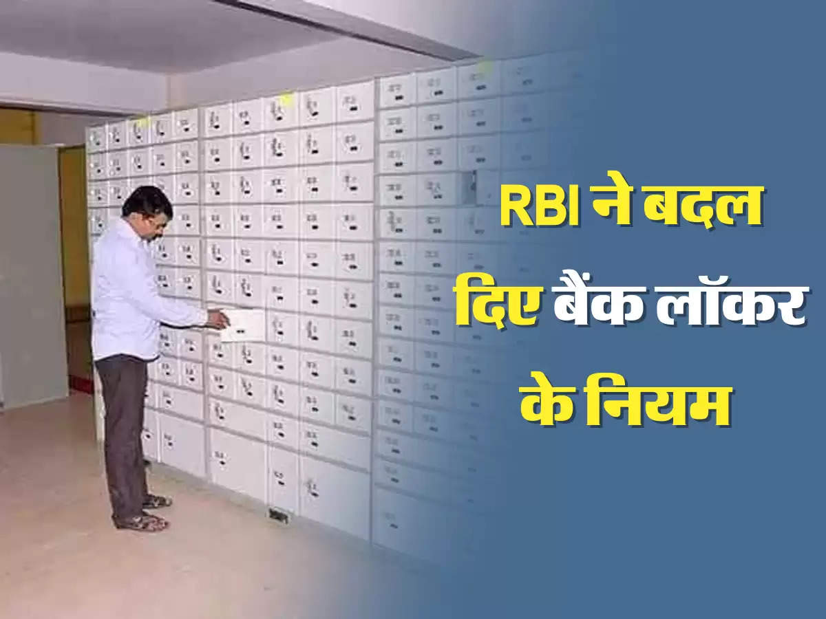 RBI ने बदल दिए बैंक लॉकर के नियम 