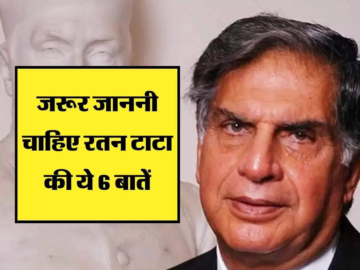 सफलता की चाहत रखने वालों को जरूर जाननी चाहिए रतन टाटा की ये 6 बातें, अच्छी कमाई के साथ होंगे सबके चहेते