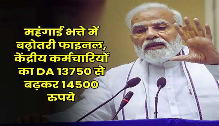 महंगाई भत्ते में बढ़ोतरी फाइनल, केंद्रीय कर्मचारियों का DA 13750 से बढ़कर 14500 रुपये
