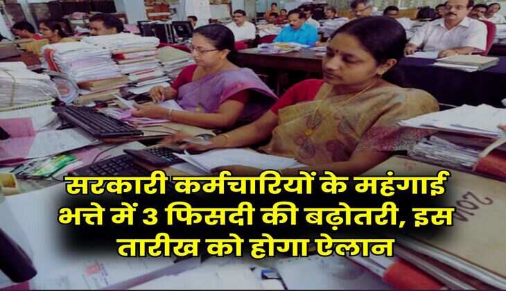 DA Hike Update : सरकारी कर्मचारियों के महंगाई भत्ते में 3 फिसदी की बढ़ोतरी, इस तारीख को होगा ऐलान