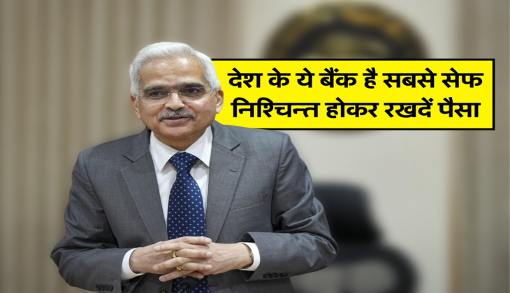 देश के ये बैंक है सबसे सेफ, निश्चिन्त होकर रखदें पैसा