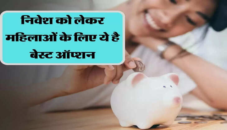 निवेश को लेकर महिलाओं के लिए ये है बेस्ट ऑप्शन, रोजाना 29 रूपये की बचत बना देगी 4 लाख रूपये 