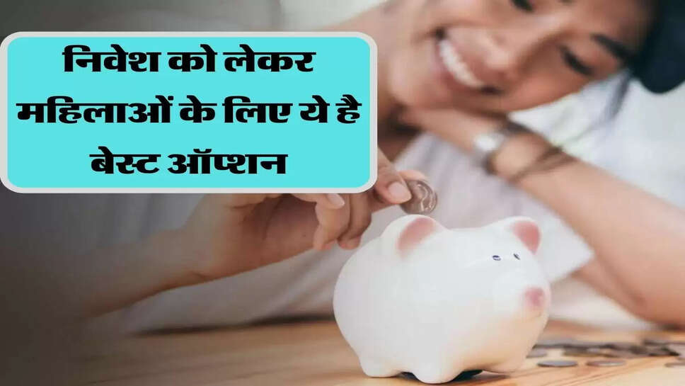 निवेश को लेकर महिलाओं के लिए ये है बेस्ट ऑप्शन, रोजाना 29 रूपये की बचत बना देगी 4 लाख रूपये 