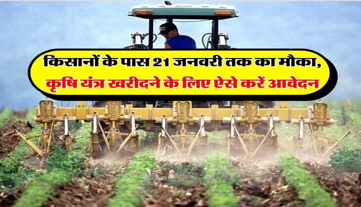 किसानों के पास 21 जनवरी तक का मौका, कृषि यंत्र खरीदने के लिए ऐसे करें आवेदन