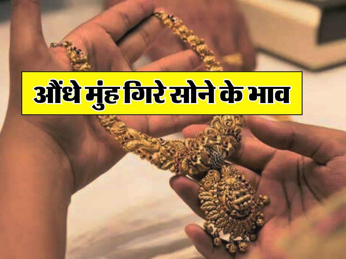 Gold Price Today 10 July 2024 : औंधे मुंह गिरे सोने के भाव, ज्वैलर्स के पास जाने से पहले चेक कर लें 10 ग्राम गोल्ड के रेट