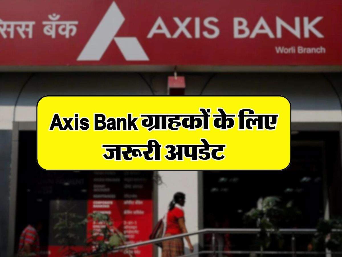 Axis Bank ग्राहकों के लिए जरूरी अपडेट, कस्टमर की सेफ्टी के लिए बैंक ने उठाया ये कदम