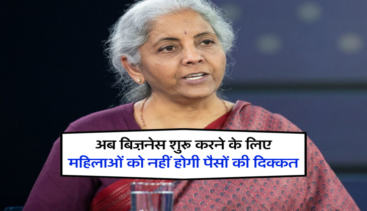 अब बिज़नेस शुरू करने के लिए महिलाओं को नहीं होगी पैसों की दिक्कत