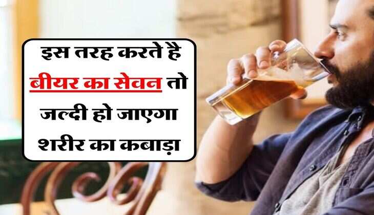 Wine beer : इस तरह करते है बीयर का सेवन तो जल्दी हो जाएगा शरीर का कबाड़ा, जानें पीने का सही तरीका