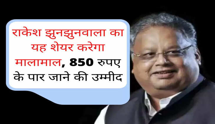 राकेश झुनझुनवाला का यह शेयर करेगा मालामाल, 850 रुपए के पार जाने की उम्मीद