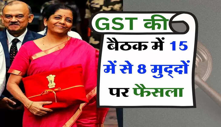 GST की बैठक में 15 में से 8 मुद्दों पर फैसला, एक चीज पर तो खत्म कर दिया टैक्स