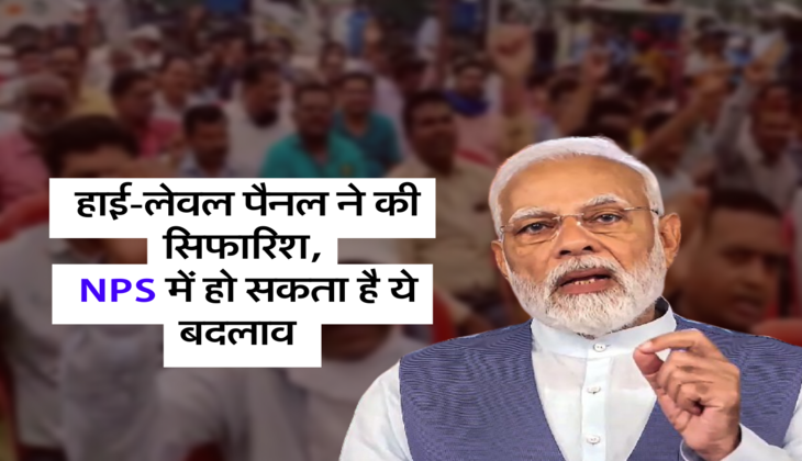  हाई-लेवल पैनल ने की सिफारिश, NPS में हो सकता है ये बदलाव &nbsp;