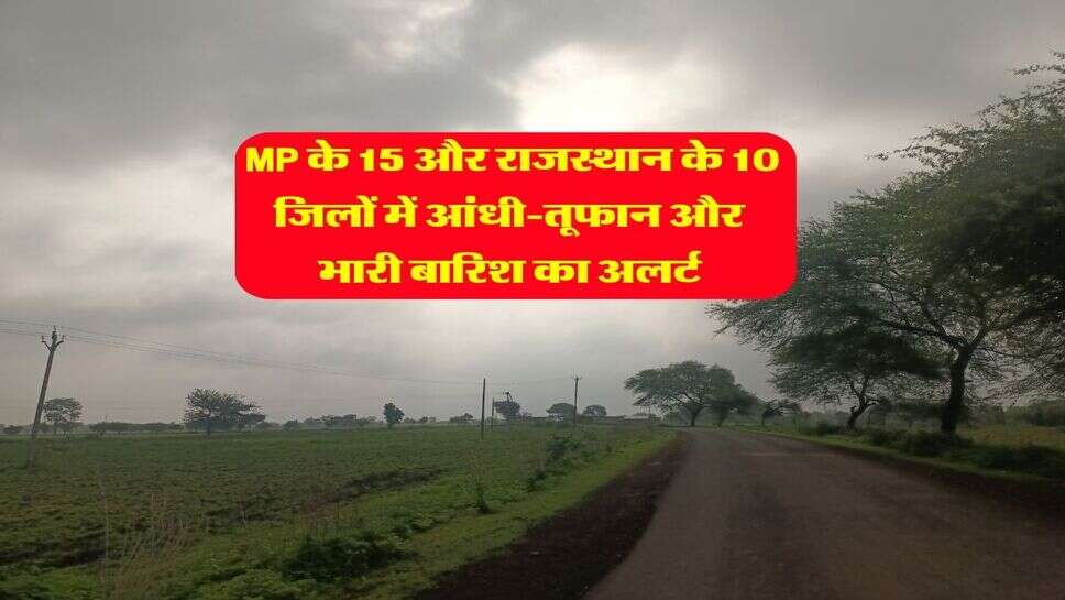 IMD Rain Alert : MP के 15 और राजस्थान के 10 जिलों&nbsp;में आंधी-तूफान और भारी बारिश का अलर्ट