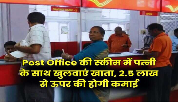 Post Office की स्कीम में पत्नी के साथ खुलवाएं खाता, 2.5 लाख से ऊपर की होगी कमाई