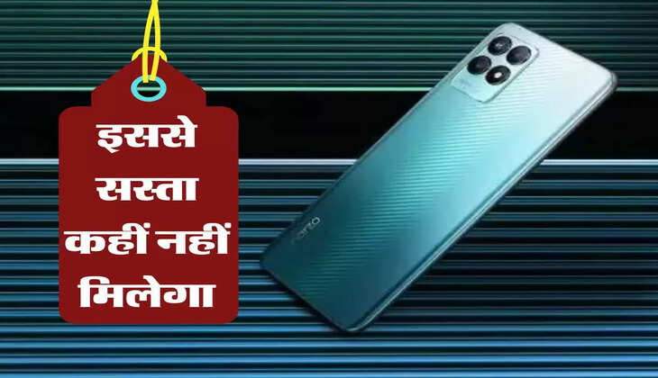 इससे सस्ता कहीं नहीं मिलेगा, मात्र 478 रुपये में मिल रहा realme का स्मार्टफोन