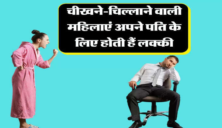चाणक्य नीति: चीखने-चिल्लाने वाली महिलाएं अपने पति के लिए होती हैं लक्की, जानिए वो कैसे