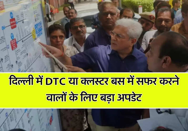 दिल्ली में DTC या क्लस्टर बस में सफर करने वालों के लिए बड़ा अपडेट