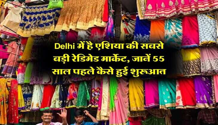 Delhi में है एशिया की सबसे बड़ी रेडिमेड मार्केट, जानें 55 साल पहले कैसे हुई शुरूआत