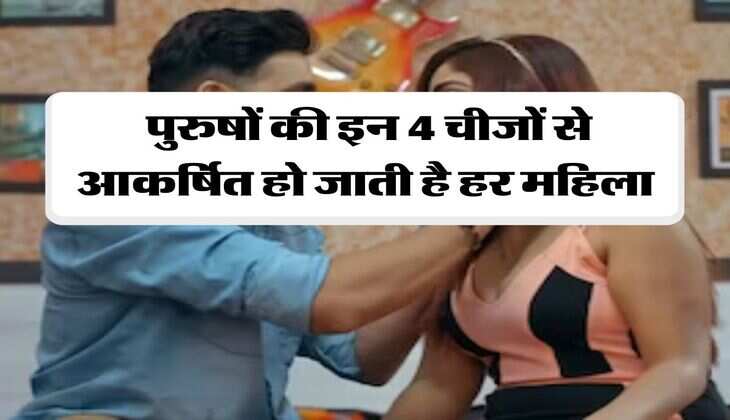 Chanakya Niti : पुरुषों की इन 4 चीजों से आकर्षित हाे जाती है हर महिला