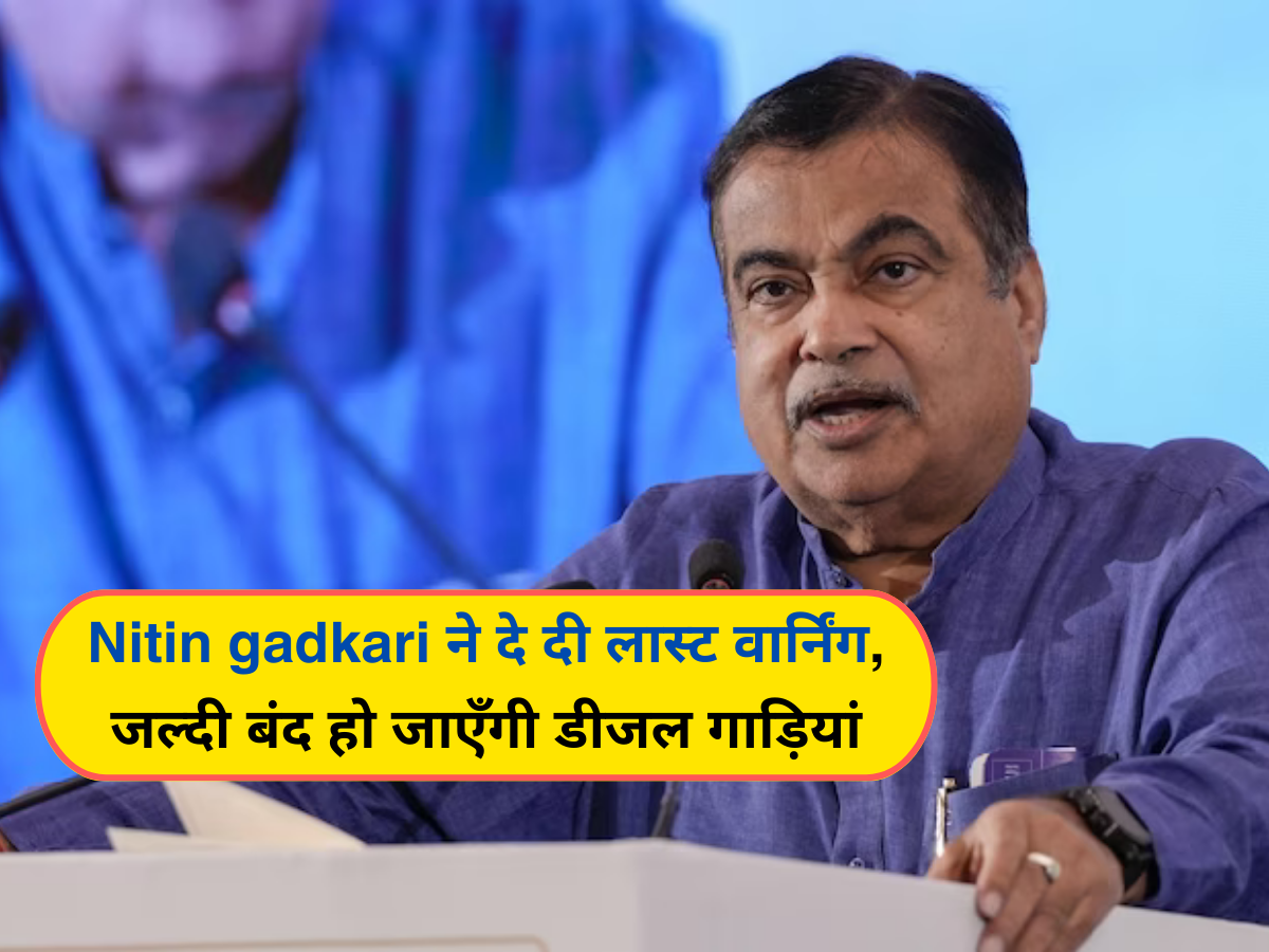 Nitin gadkari ने दे दी लास्ट वार्निंग, जल्दी बंद हो जाएँगी डीजल गाड़ियां