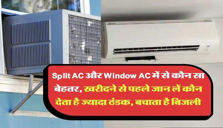 Split AC और Window AC में से कौन सा बेहतर, खरीदने से पहले जान लें कौन देता है ज्यादा ठंडक, बचाता है बिजली