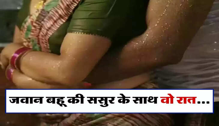ससुर बहू का अफेयर: पति रहता था घर से बाहर, जवान बहू का अपने ससुर से बन गया रिश्ता