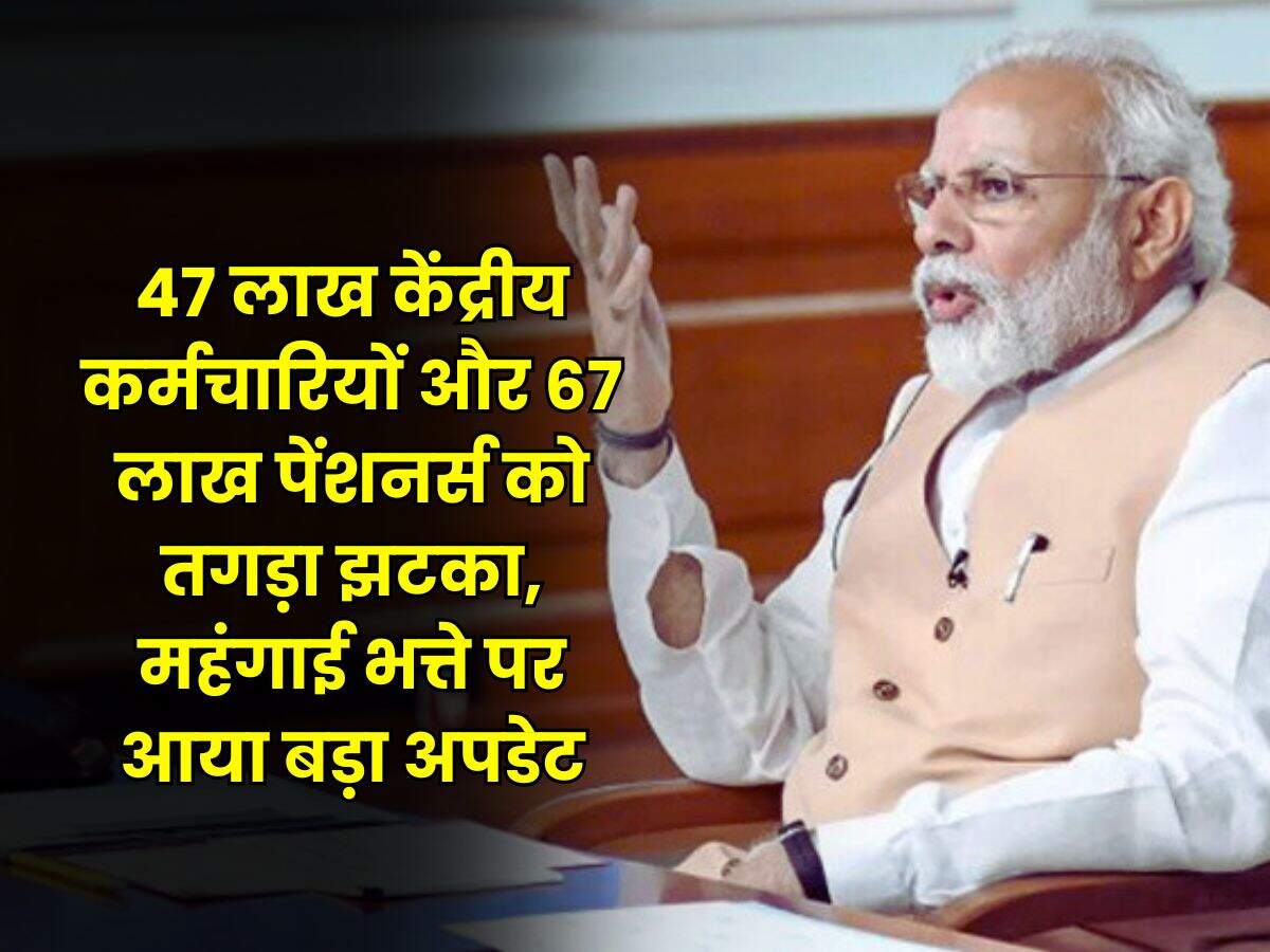 DA Hike : 47 लाख केंद्रीय कर्मचारियों और 67 लाख पेंशनर्स को तगड़ा झटका, महंगाई भत्ते पर आया बड़ा अपडेट