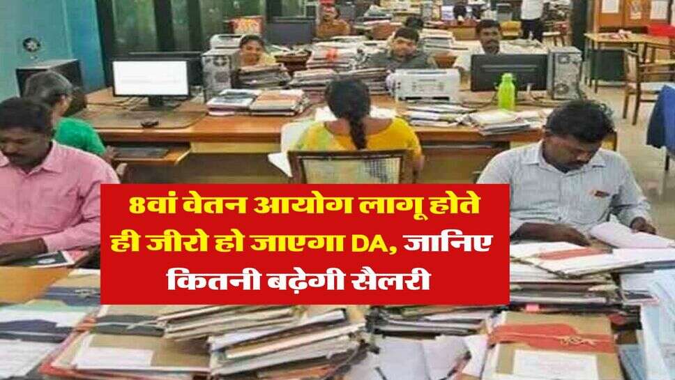 8th Pay Commission : 8वां वेतन आयोग लागू होते ही जीरो हो जाएगा DA, जानिए कितनी बढ़ेगी सैलरी&nbsp;