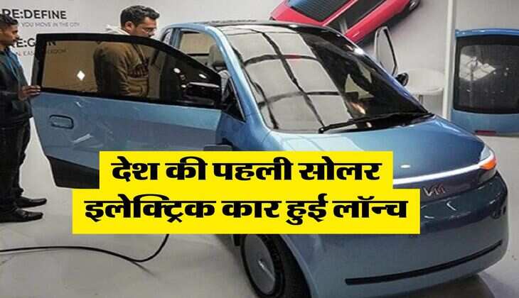 Auto Expo 2025 : देश की पहली सोलर इलेक्ट्रिक कार हुई लॉन्च, 0.50 पैसे में दौड़ेगी 1km