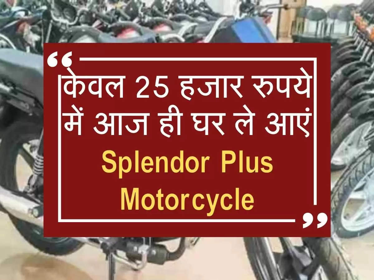 केवल 25 हजार रुपये में आज ही घर ले आएं Splendor Plus Motorcycle