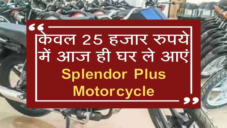 केवल 25 हजार रुपये में आज ही घर ले आएं Splendor Plus Motorcycle