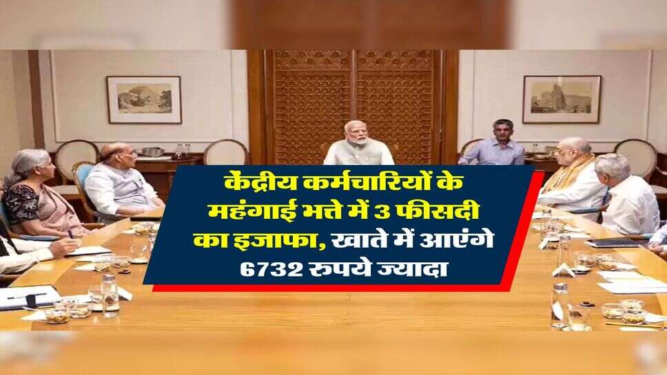 DA hike : महंगाई भत्ते में 3 फीसदी का इजाफा, तीन महीने के एरियर के साथ केंद्रीय कर्मचारियों के&nbsp;खाते में आएंगे 6732 रुपये ज्यादा