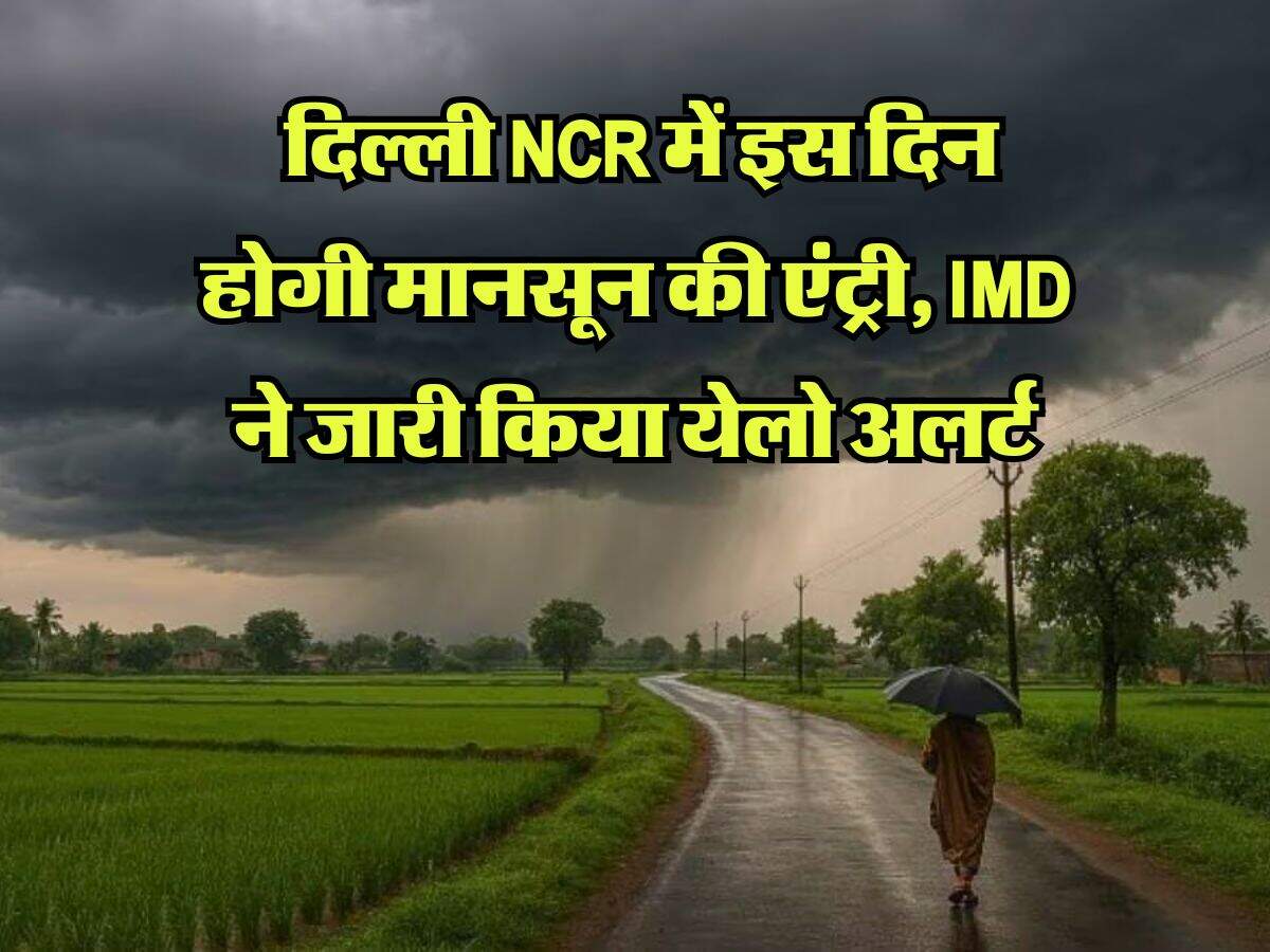 Monsoon Update : दिल्ली NCR में इस दिन होगी मानसून की एंट्री, IMD ने जारी किया येलो अलर्ट