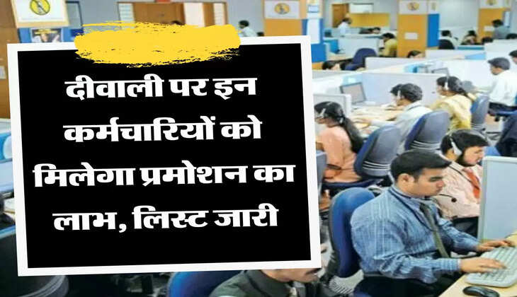 Karmchari promotion दीवाली पर इन कर्मचारियों को मिलेगा प्रमोशन का लाभ, लिस्ट जारी