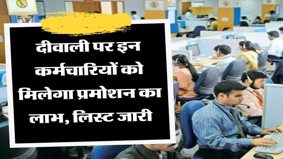 Karmchari promotion दीवाली पर इन कर्मचारियों को मिलेगा प्रमोशन का लाभ, लिस्ट जारी