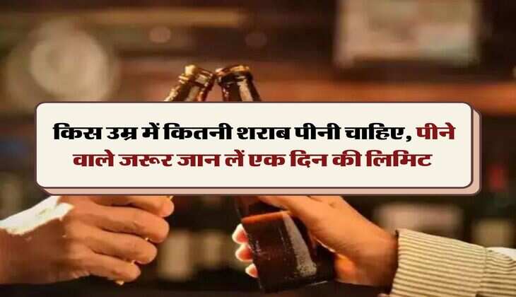Wine Beer : किस उम्र में कितनी शराब पीनी चाहिए, पीने वाले जरूर जान लें एक दिन की लिमिट