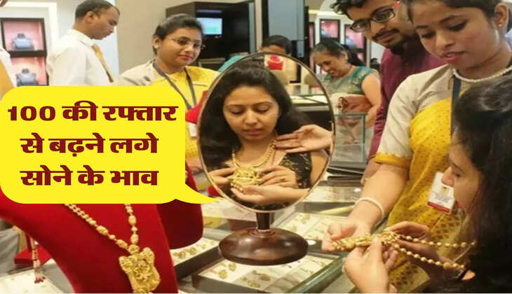 sone ka bhav: 100 की रफ्तार से बढ़ने लगे सोने के भाव, जानिए आज के ताजा रेट 