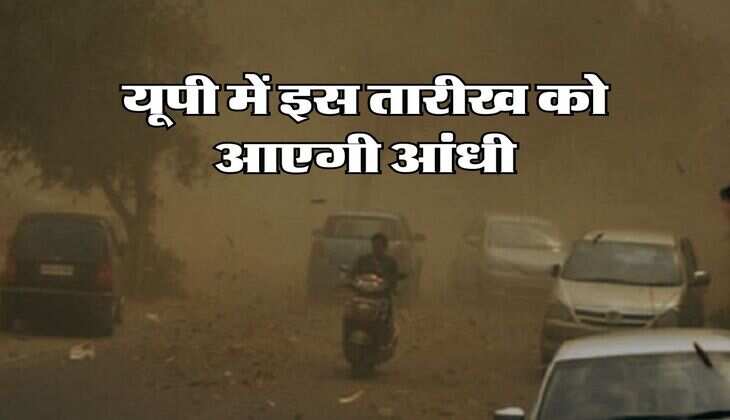 UP ka Mausam : &nbsp;यूपी में इस तारीख को आएगी आंधी, इन 11 जिलों में होगी झमाझम बारिश