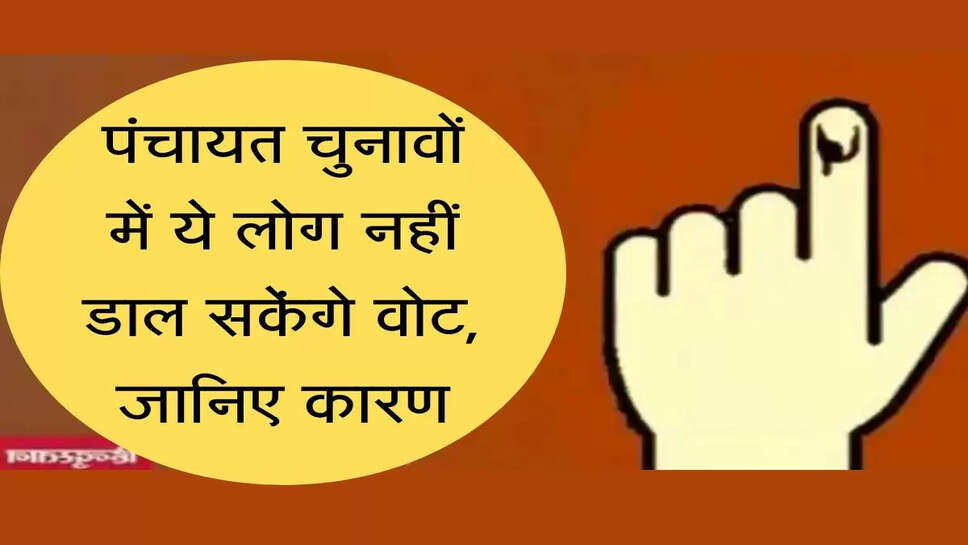 Haryana Panchyat Election : पंचायत चुनावों में ये लोग नहीं डाल सकेंगे वोट, कारण जान लगेगा झटका
