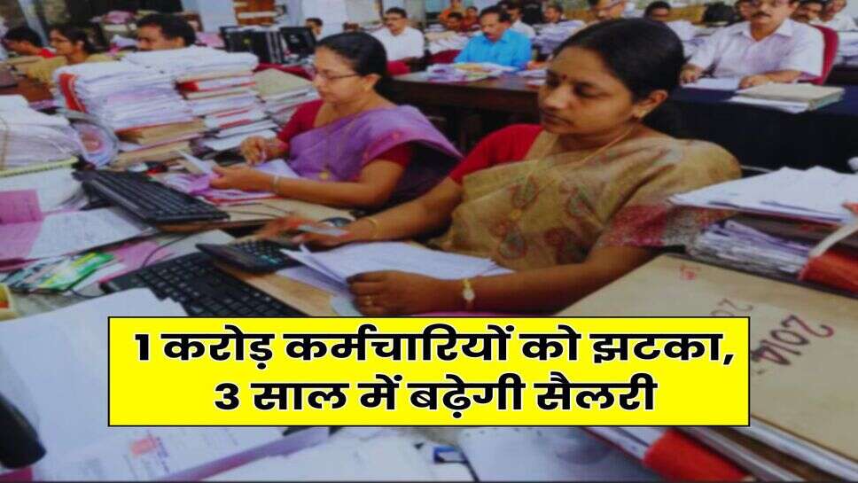 8th Pay Commission : 1 करोड़ कर्मचारियों को झटका, 3 साल में बढ़ेगी सैलरी