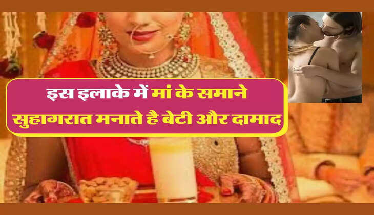 Suhagraat Tips: इस इलाके में मां के समाने सुहागरात मनाते है बेटी और दामाद, सुबह उठकर करना होता है ये काम